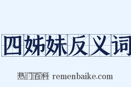 四姊妹反义词是什么意思的图片